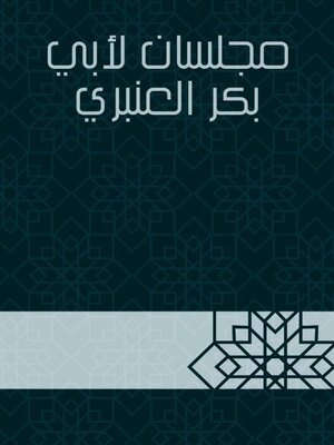 cover image of مجلسان لأبي بكر العنبري